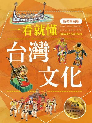 cover image of 一看就懂台灣文化（新裝珍藏版）